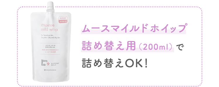 ムースマイルドホイップ詰め替え用（200ml）で詰め替えOK！