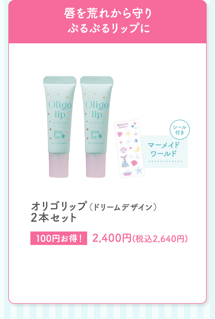 オリゴリップ（ドリームデザイン）2本セット