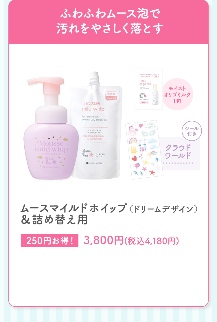 ムースマイルドホイップ（ドリームデザイン）＆詰め替え用