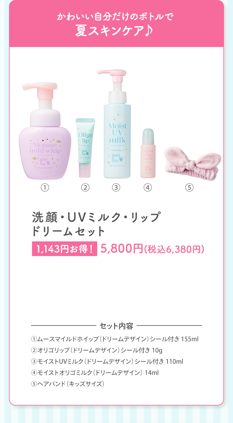 かわいい自分だけのボトルで夏スキンケア♪ 洗顔・UVミルク・リップドリームセット