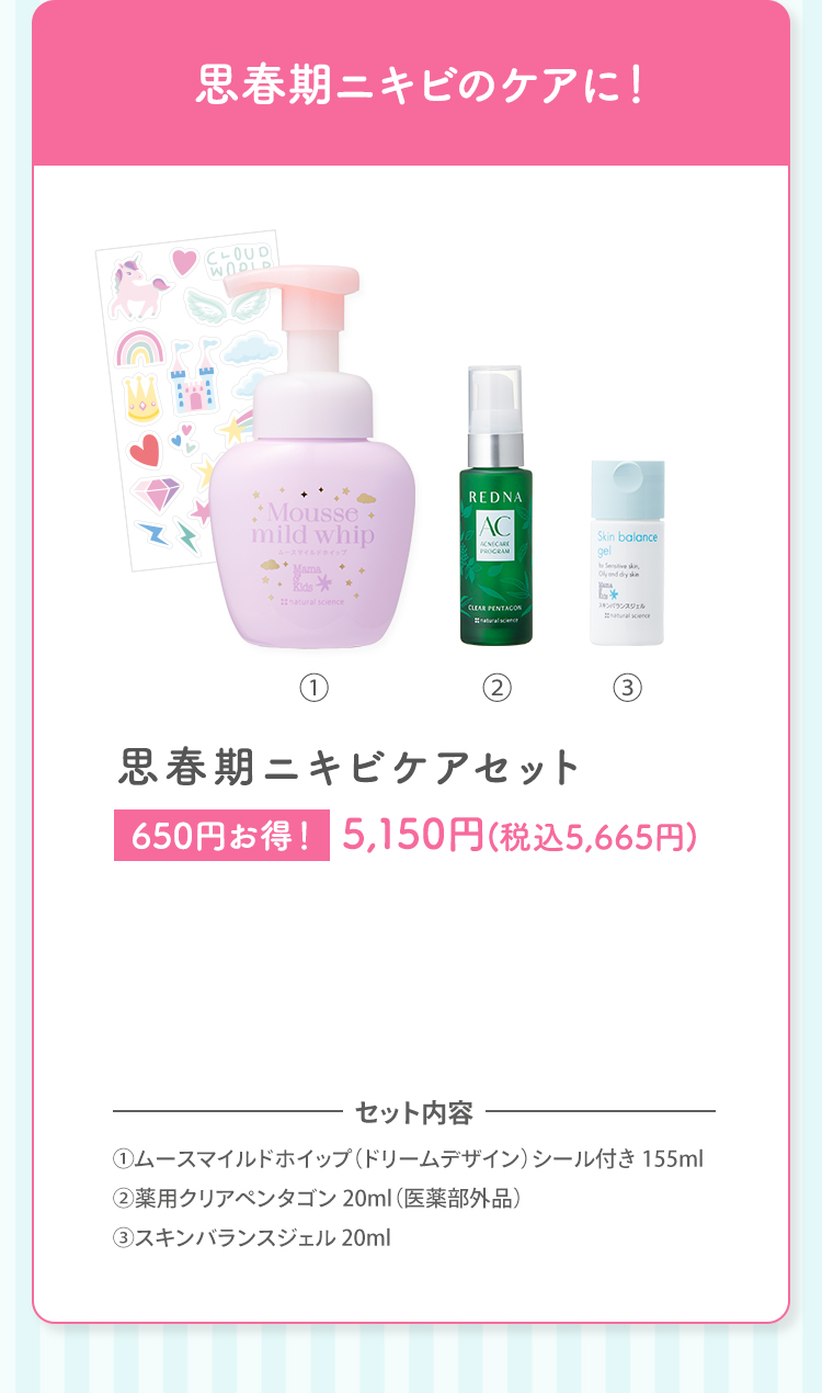思春期ニキビのケアに！ 思春期ニキビケアセット