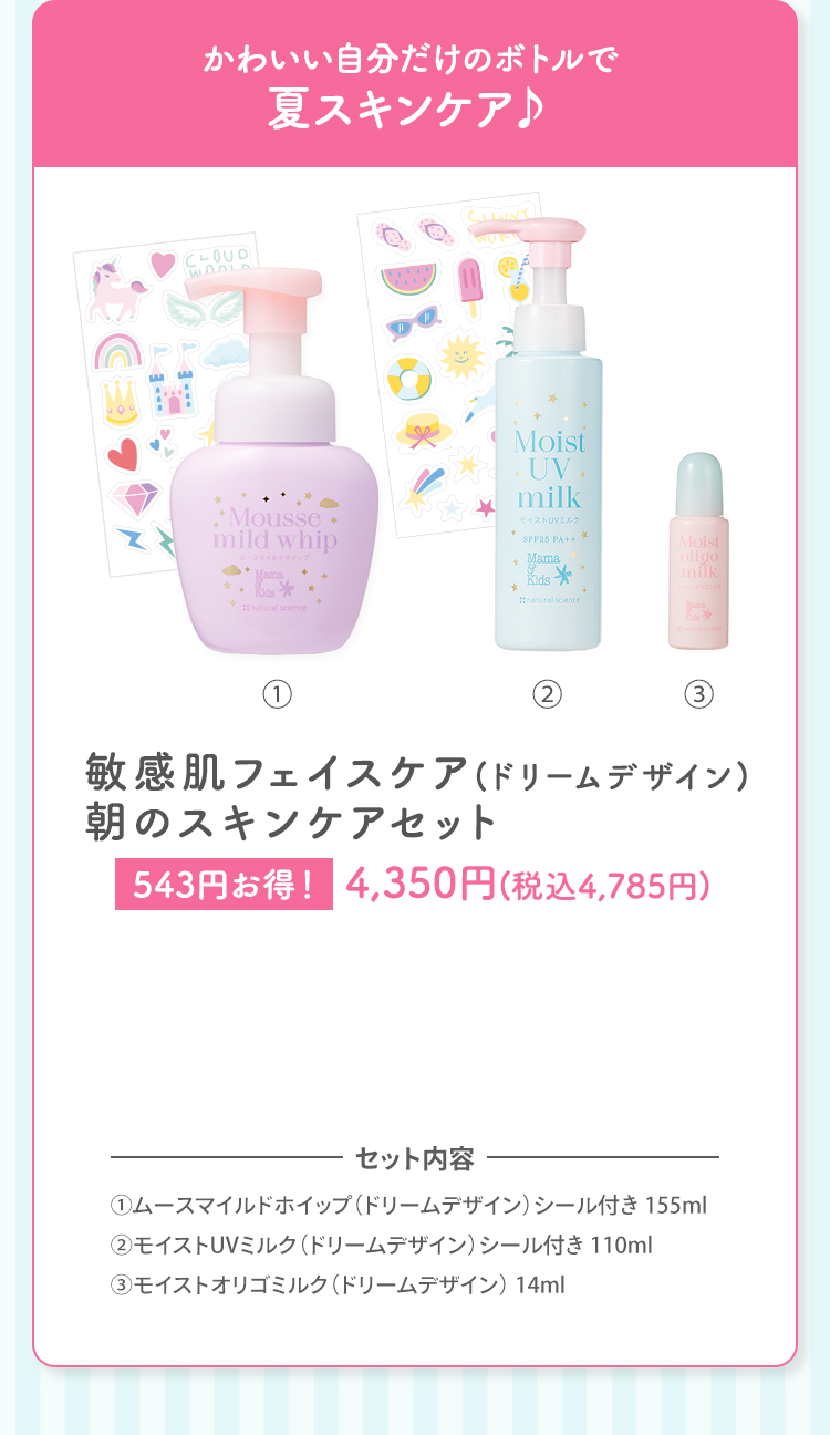 かわいい自分だけのボトルで夏スキンケア♪ 敏感肌フェイスケア(ドリームデザイン)朝のスキンケアセット