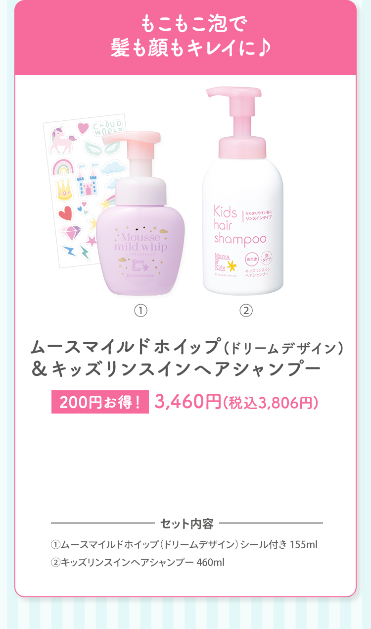 もこもこ泡で髪も顔もキレイに♪ ムースマイルドホイップ(ドリームデザイン)＆キッズリンスインヘアシャンプー 
