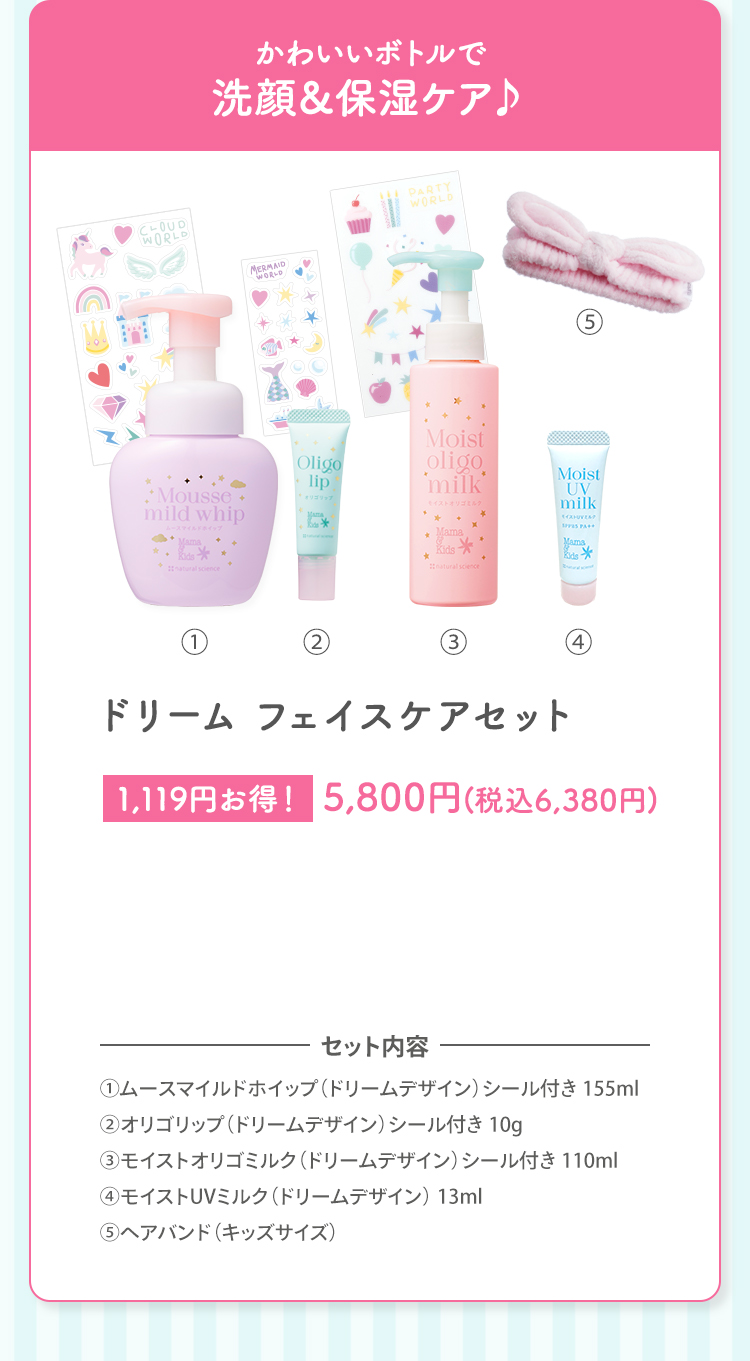 かわいいボトルで洗顔＆保湿ケア♪ ドリーム フェイスケアセット