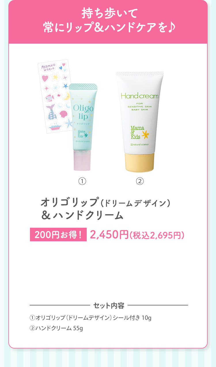 持ち歩いて常にリップ&ハンドケアを♪ オリゴリップ(ドリームデザイン)＆ハンドクリーム