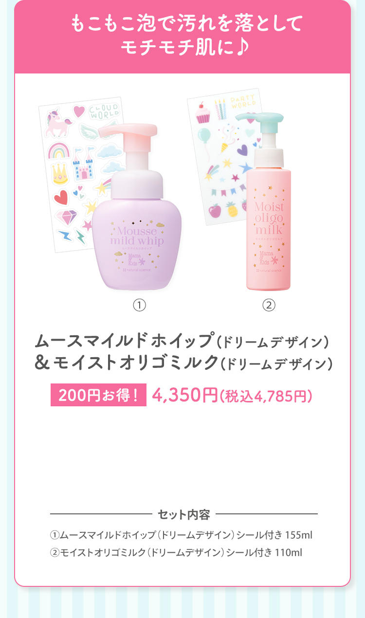 もこもこ泡で汚れを落としてモチモチ肌に♪ ムースマイルドホイップ(ドリームデザイン)＆モイストオリゴミルク(ドリームデザイン) 