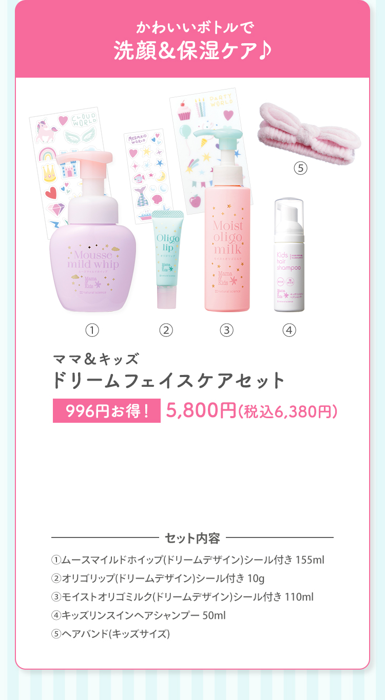 かわいいボトルで洗顔＆保湿ケア♪ ドリーム フェイスケアセット