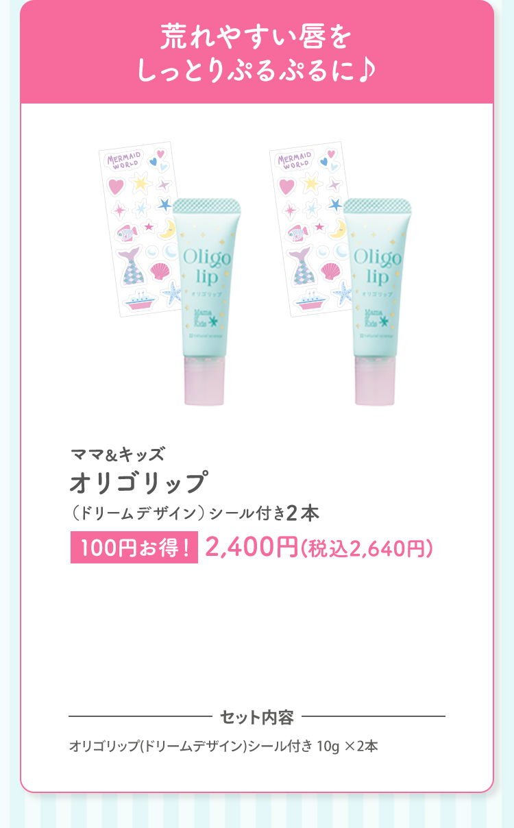 荒れやすい唇をしっとりぷるぷるに♪ ママ＆キッズ オリゴリップ（ドリームデザイン）シール付き2本