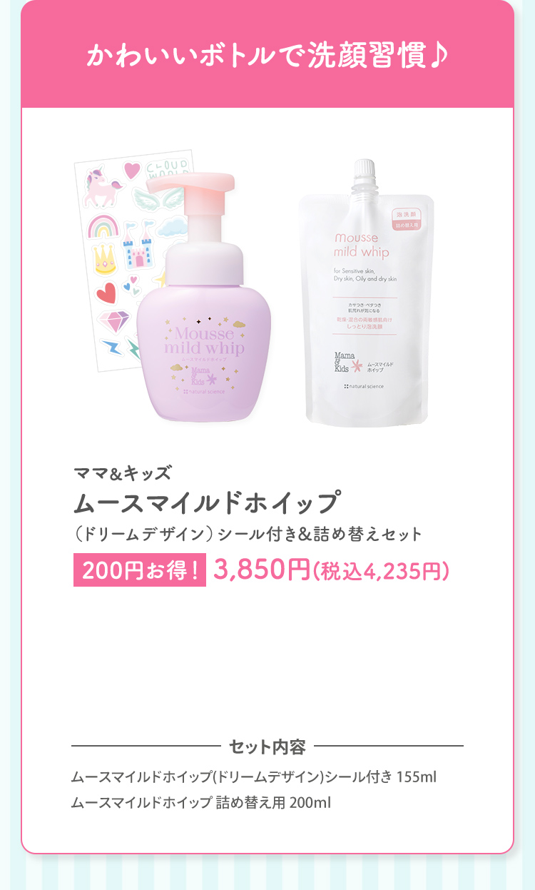 かわいいボトルで洗顔習慣♪ ママ＆キッズ ムースマイルドホイップ（ドリームデザイン）シール付き&詰め替えセット