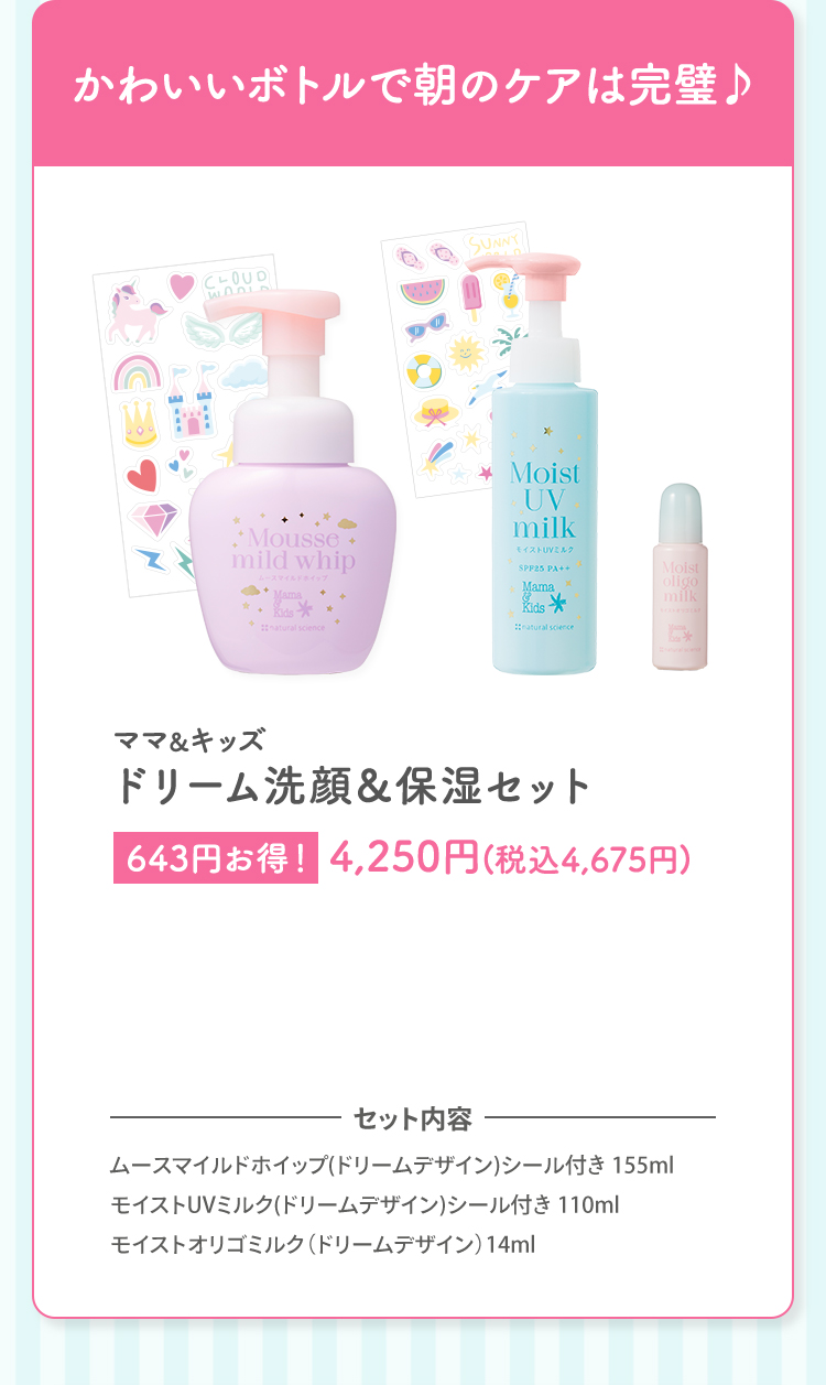 かわいいボトルで洗顔習慣♪ ママ＆キッズ ドリーム洗顔＆保湿セット