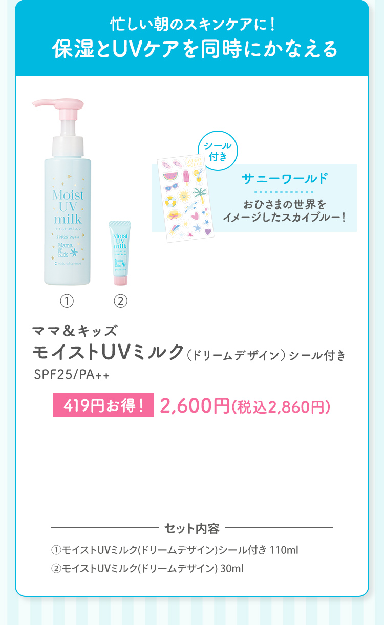 保湿もUVもこれ1本 ママ＆キッズ モイストUVミルク（ドリームデザイン）シール付き