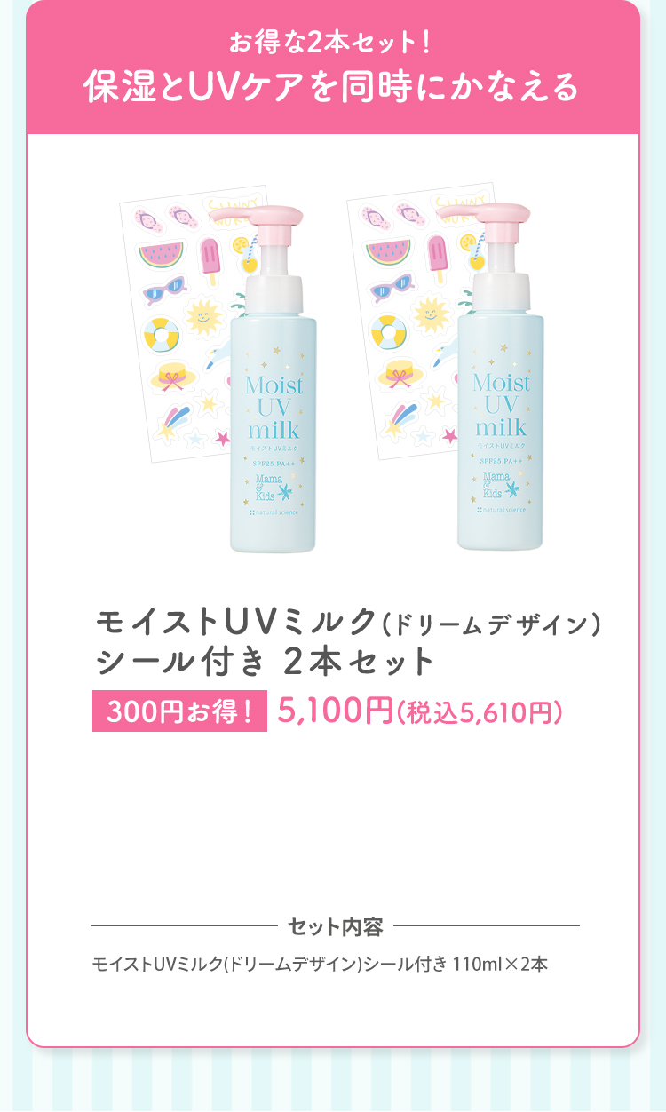 朝の保湿とUVケアに！お得モイストUVミルク(ドリームデザイン)シール付き 2本セット