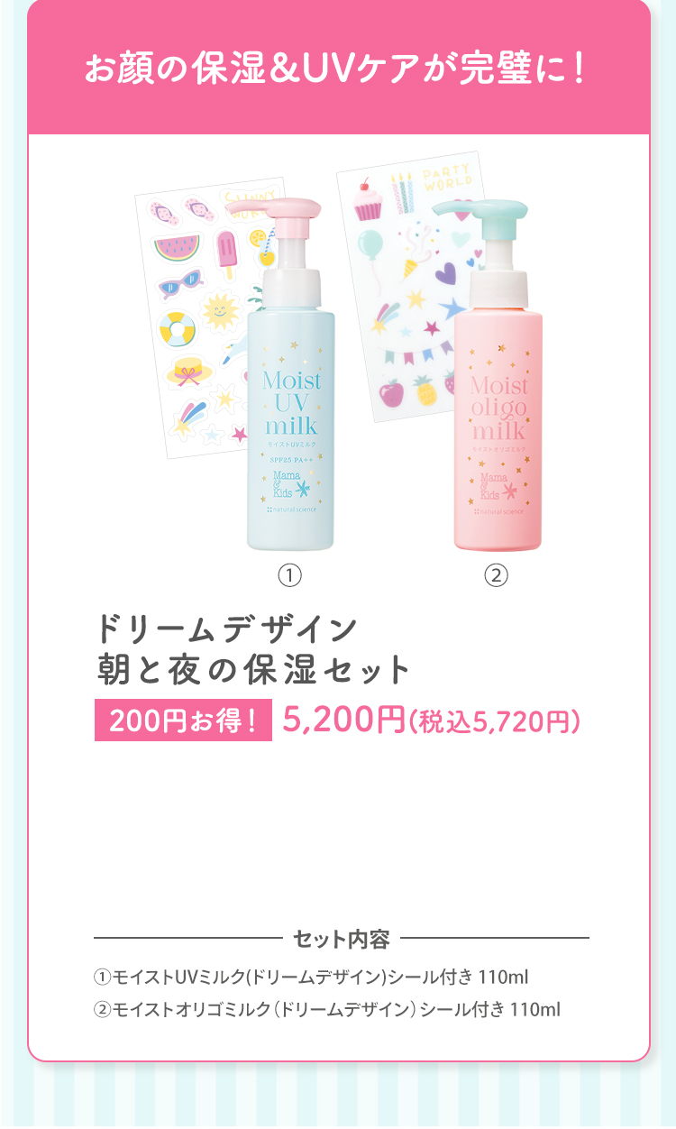 お顔の保湿＆UVケアが完璧に！ ドリームデザイン朝と夜の保湿セット