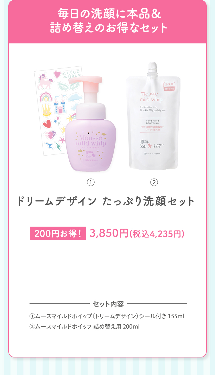 毎日の洗顔に本品＆詰め替えのお得なセット ママ＆キッズ ドリームデザイン たっぷり洗顔セット