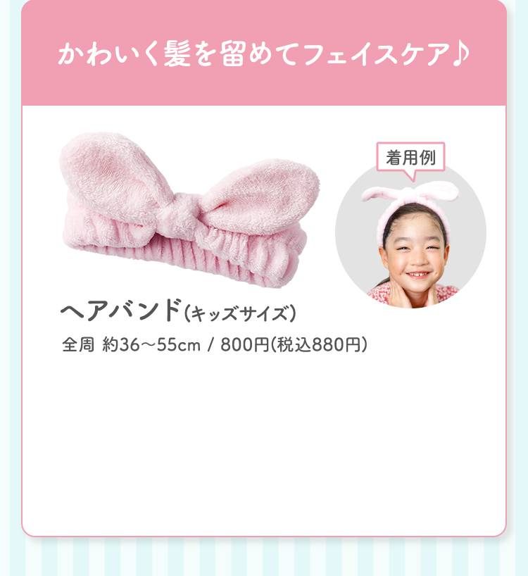 かわいく髪を留めてフェイスケア♪ ヘアバンド(キッズサイズ)