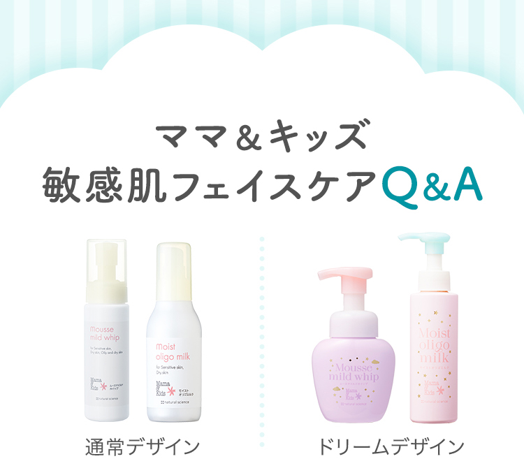ママ&キッズ 敏感肌フェイスケアQ&A