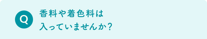 香料や着色料は入っていませんか？