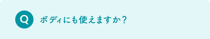 ボディにも使えますか？