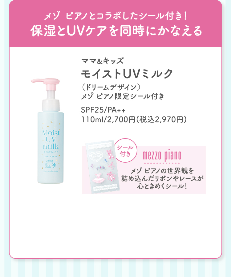 メゾ ピアノとコラボしたシール付き！保湿とUVケアを同時にかなえる ママ＆キッズ モイストUVミルク（ドリームデザイン）メゾ ピアノ限定シール付き