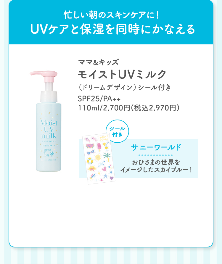 忙しい朝のスキンケアに！UVケアと保湿を同時にかなえる ママ＆キッズ モイストUVミルク（ドリームデザイン）シール付き