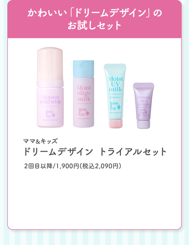かわいい「ドリームデザイン」のお試しセット ママ&キッズ ドリームデザイン トライアルセット