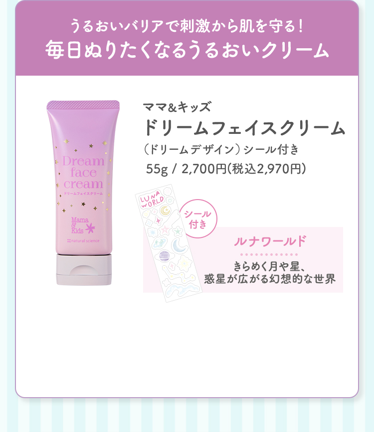 うるおいバリアで刺激から肌を守る！毎日ぬりたくなるうるおいクリーム ママ＆キッズ ドリームフェイスクリーム（ドリームデザイン）シール付き