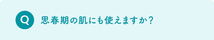 思春期の肌にも使えますか？