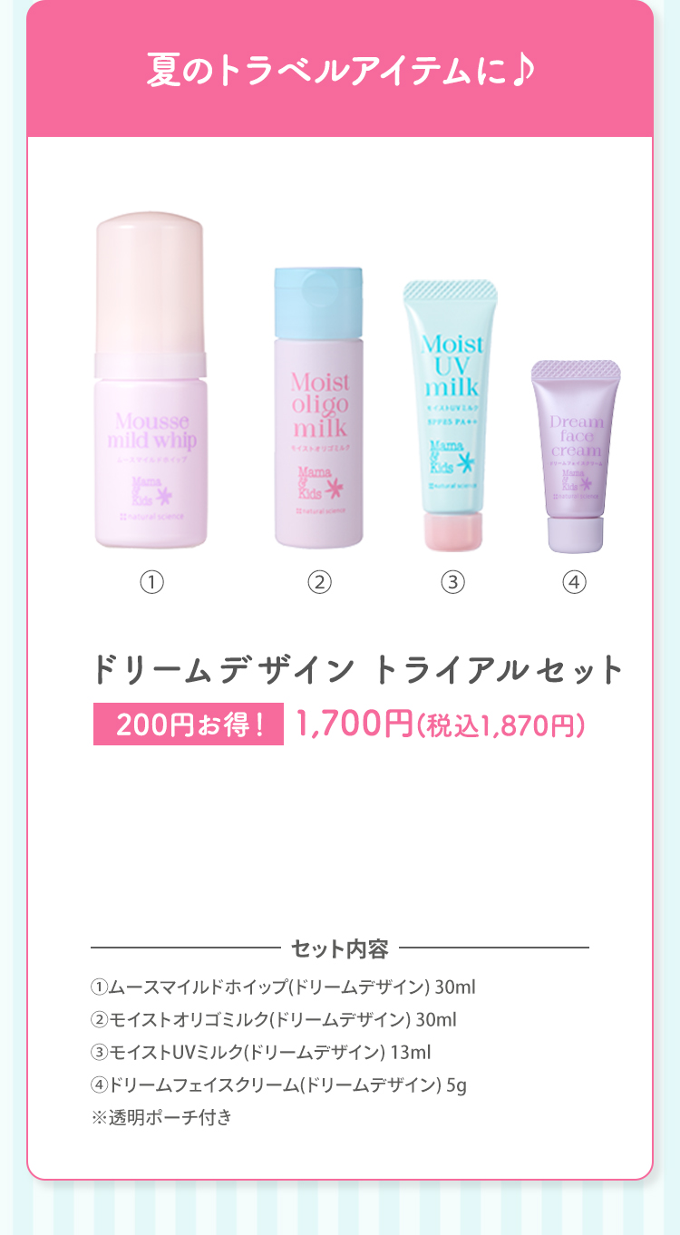 夏のトラベルアイテムに♪敏感肌トライアルセット(ドリームデザイン)