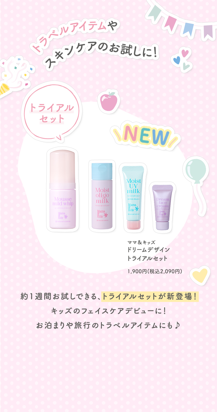 ドリームデザイントライアルセット
