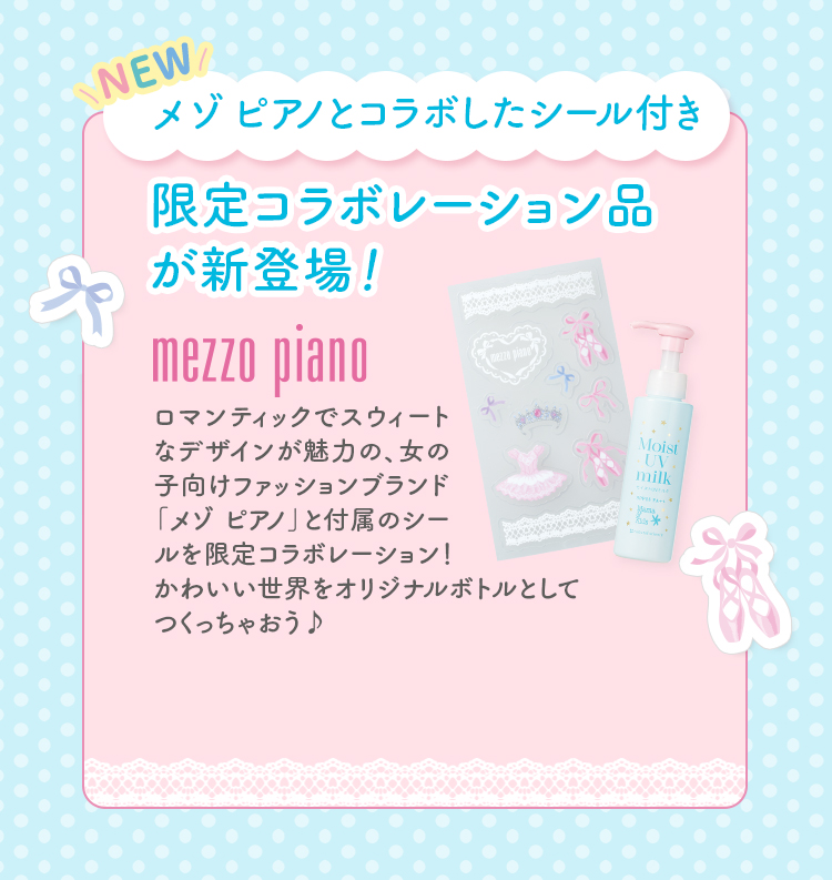 メゾ ピアノとコラボしたシール付き 限定コラボレーションㇶんが新登場！ ロマンティックでスウィートなデザインが魅力の、女の子向けファッションブランド「メゾ ピアノ」と付属のシールを限定コラボレーション！かわいい世界をオリジナルボトルとしてつくっちゃおう♪