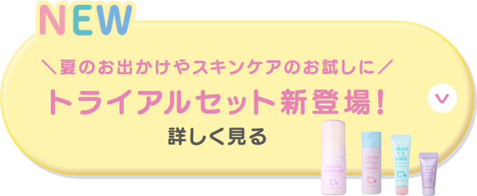 トライアルセット新登場!タップして詳しく見る