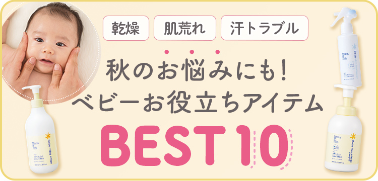 秋のお悩みにも！ベビーお役立ちアイテムBEST10