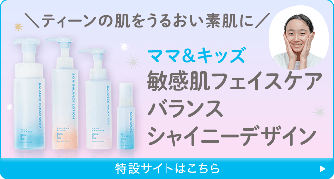 ママ＆キッズ 敏感フェイスケアバランスシャイニーデザイン特設サイト