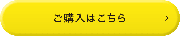 ご購入はこちら