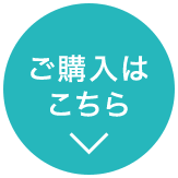 ご購入はこちら