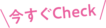 今すぐチェック