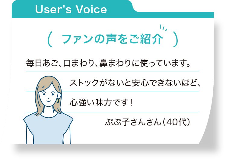 ファンの声をご紹介：毎日あご、口まわり、鼻まわりに使っています。ストックがないと安心できないほど、心強い味方です！