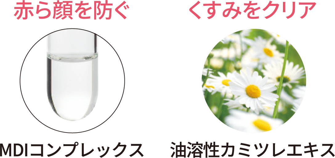 赤ら顔を防ぐ【MDIコンプレックス】／くすみをクリア【油溶性カミツレエキス】