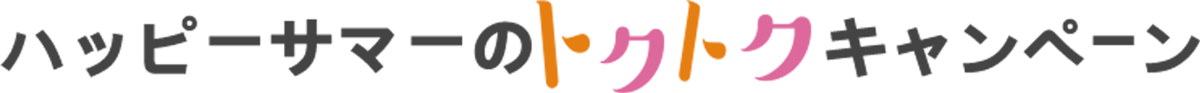 ハッピーサマーのトクトクキャンペーン