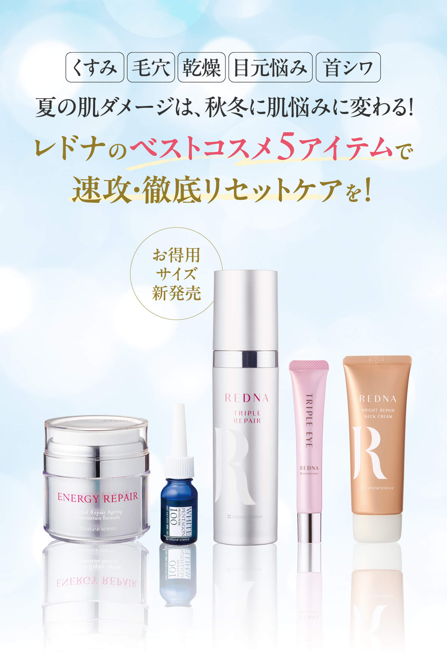 【乾燥、毛穴、首シワ、目元悩み、くすみ】夏の肌ダメージは、秋冬に肌悩みに変わる！レドナのベストコスメ5アイテムで速攻・徹底リセットケアを！お得用サイズ新発売