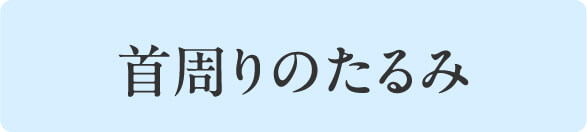首周りのたるみ
