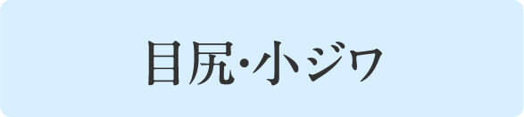 目尻・小ジワ