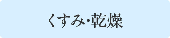 くすみ・乾燥