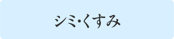 シミ・くすみ