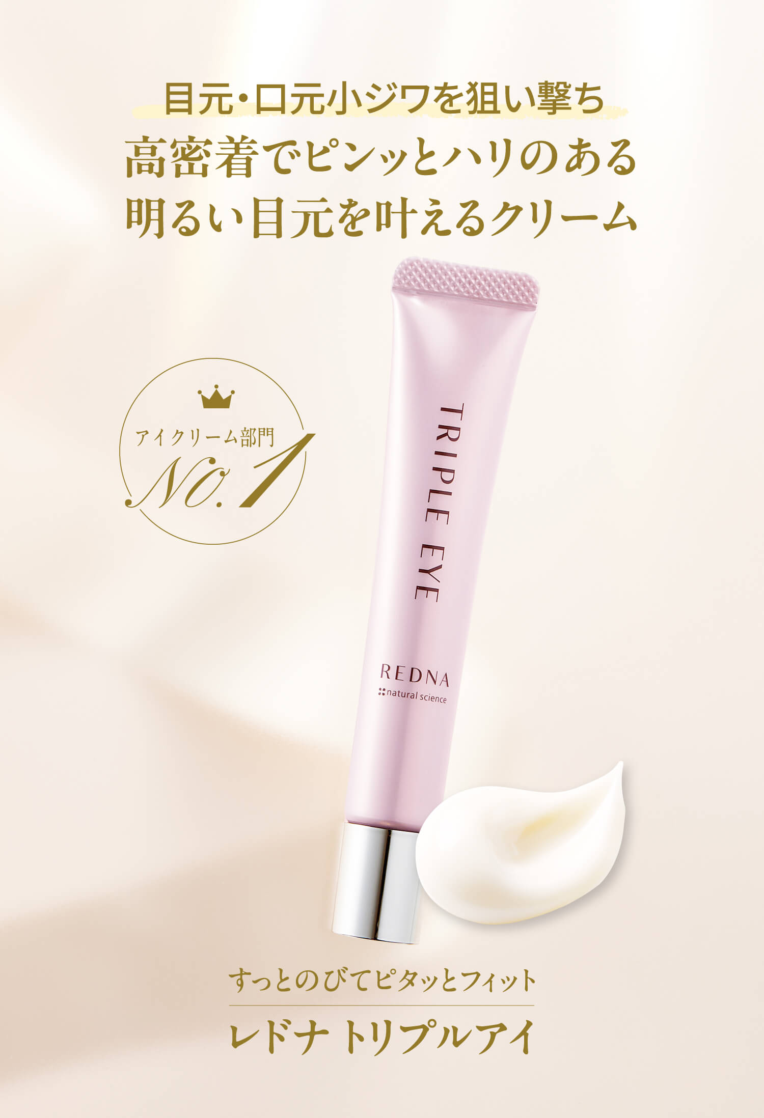 目元・口元小ジワを狙い撃ち。高密着でピンッとハリのある明るい目元を叶えるクリーム！すっとのびてピタッとフィット【レドナ トリプルアイ】※アイクリーム部門N0.1