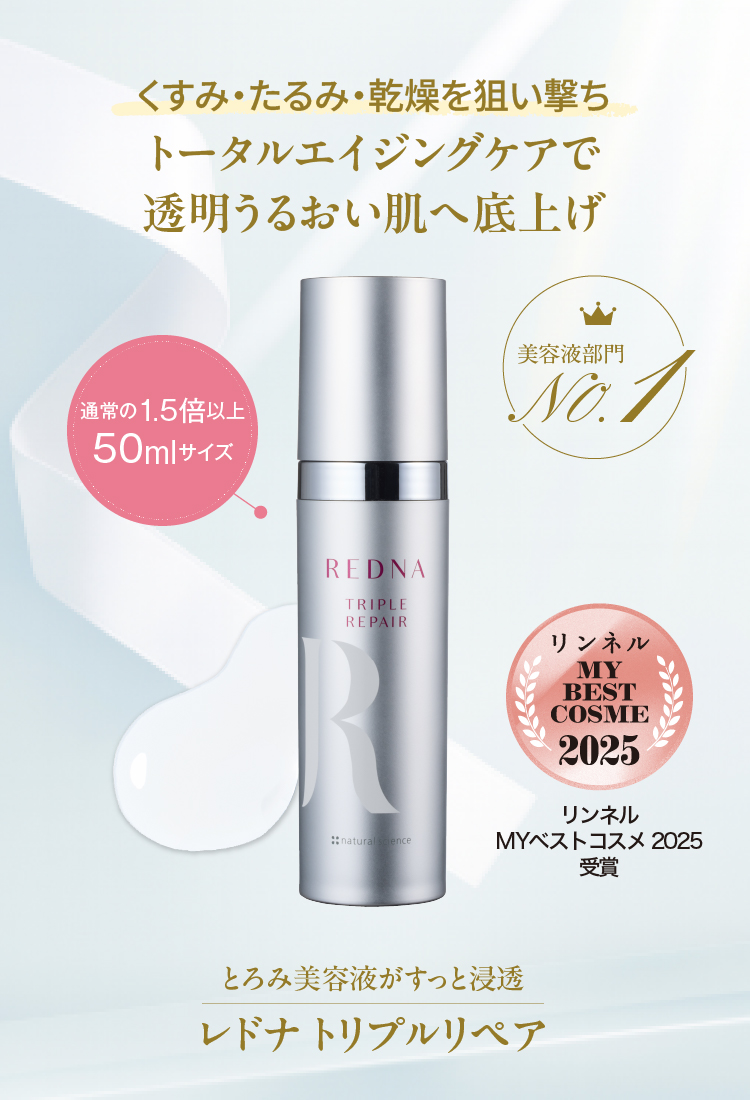 くすみ・たるみ・乾燥を狙い撃ち。トータルエイジングケアで透明うるおい肌へ底上げ！とろみ美容液がすっと浸透【レドナ トリプルリペア】※美容液部門N0.1