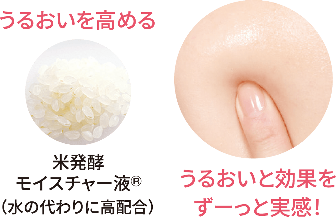 米発酵モイスチャー液（水の代わりに高配合）でうるおいを高める