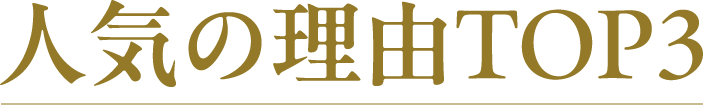 人気の理由TOP3