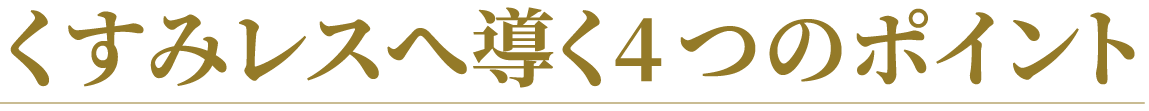 4つのポイント