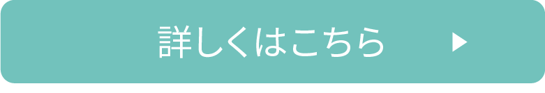 詳しくはこちら